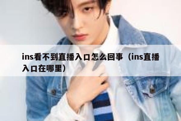 ins看不到直播入口怎么回事(ins直播入口在哪里) 第1张 ins看不到直播入口怎么回事(ins直播入口在哪里) 第1张