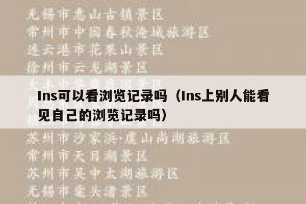 Ins可以看浏览记录吗(Ins上别人能看见自己的浏览记录吗) 第1张 Ins可以看浏览记录吗(Ins上别人能看见自己的浏览记录吗) 第1张