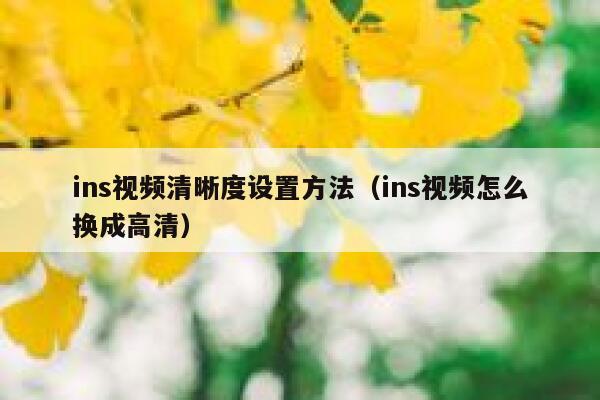 ins视频清晰度设置方法（ins视频怎么换成高清） 第1张