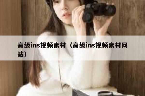 高级ins视频素材(高级ins视频素材网站) 第1张 高级ins视频素材(高级ins视频素材网站) 第1张