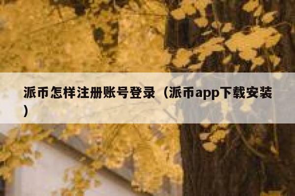 派币怎样注册账号登录(派币app下载安装) 第1张 派币怎样注册账号登录(派币app下载安装) 第1张