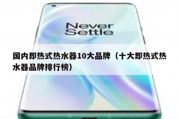 国内即热式热水器10大品牌（十大即热式热水器品牌排行榜） 第1张