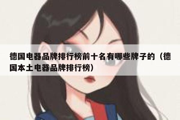 德国电器品牌排行榜前十名有哪些牌子的(德国本土电器品牌排行榜) 第1张 德国电器品牌排行榜前十名有哪些牌子的(德国本土电器品牌排行榜) 第1张
