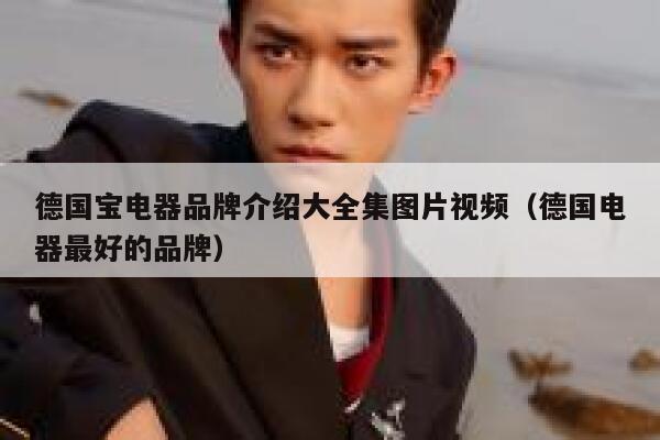 德国宝电器品牌介绍大全集图片视频(德国电器最好的品牌) 第1张 德国宝电器品牌介绍大全集图片视频(德国电器最好的品牌) 第1张