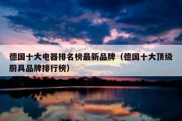 德国十大电器排名榜最新品牌(德国十大顶级厨具品牌排行榜) 第1张 德国十大电器排名榜最新品牌(德国十大顶级厨具品牌排行榜) 第1张
