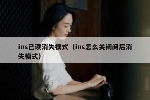 ins已读消失模式（ins怎么关闭阅后消失模式） 第1张