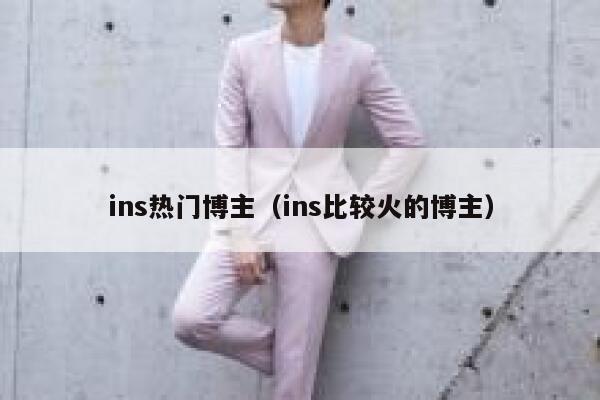 ins热门博主（ins比较火的博主） 第1张