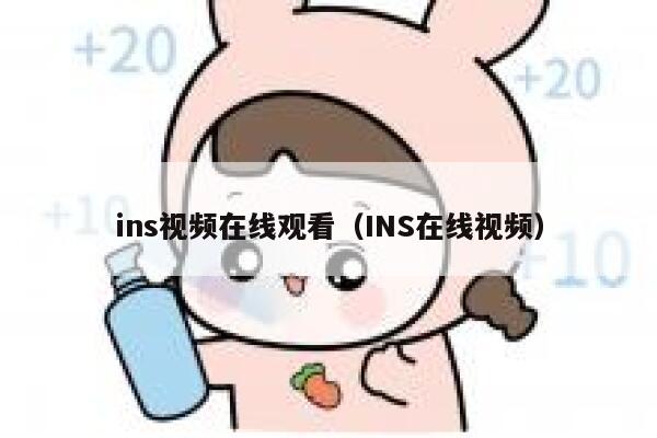 ins视频在线观看(INS在线视频) 第1张 ins视频在线观看(INS在线视频) 第1张