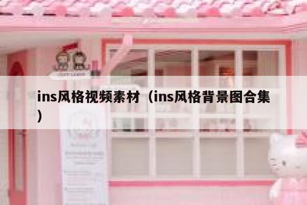 ins风格视频素材(ins风格背景图合集) 第1张 ins风格视频素材(ins风格背景图合集) 第1张